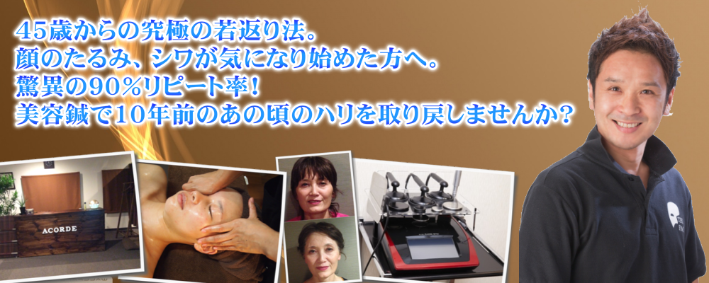 岡山市のNO.1美容鍼灸小顔専門サロン（アコルデ）