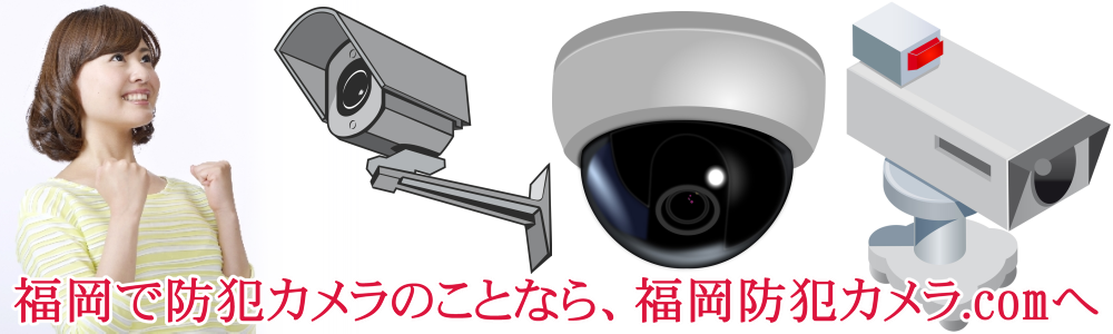 福岡の防犯カメラ・監視カメラは弊社にお任せください