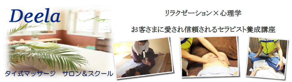 広島でリラクセーションとサロン開業が学べるスクールです