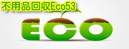 網走不用品回収Eco53｜格安不用品回収パック ロゴ