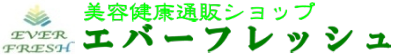 サプリメント通販サイト「エバーフレッシュ」 ロゴ