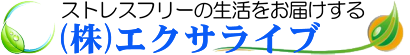 福岡市 ストレスフリーの生活をお届けする（株）エクサライブ ロゴ