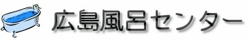 広島風呂センター ロゴ