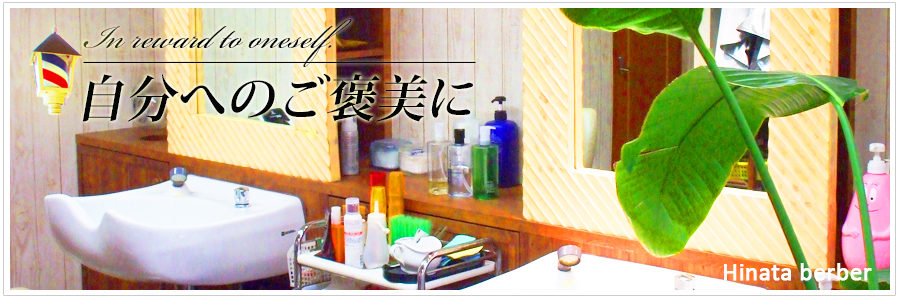 福山市内レディースシェービングが人気の理容室♪女性オーナーが全て行います。
