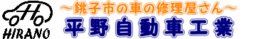 平野自動車工業 ロゴ