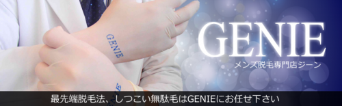 広島メンズ脱毛・ヒゲ脱毛専門GENIE(ジーン) ロゴ