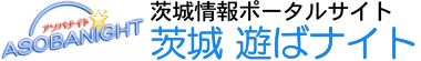 茨城情報ポータルサイト『茨城 遊ばナイト』 ロゴ