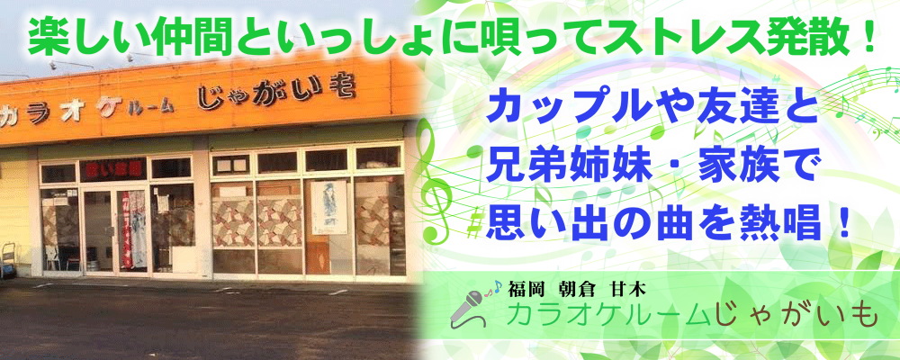 福岡　甘木にあるみんなでワイワイ、ガヤガヤできる楽しい「カラオケじゃがいも」です！