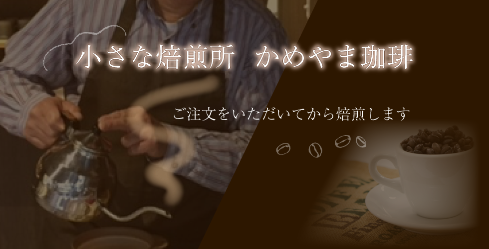 新鮮な焙煎したてのコーヒーをお届けする小さな焙煎所です