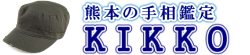 お知らせ - 海は広いな でっかいなぁ 　熊本の手相鑑定 KIKKO(熊本県熊本市)