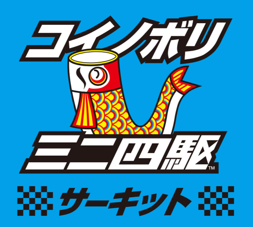 こいのぼりＭｉｎｉ４ＷＤサーキット(ミニ四駆常設コース) ロゴ