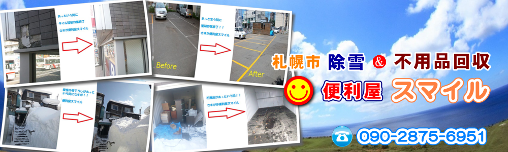 清田区 除雪,清田区 不用品回収でお困りの方