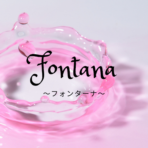福岡久留米毛穴専門エステFontana~フォンターナ~ ロゴ