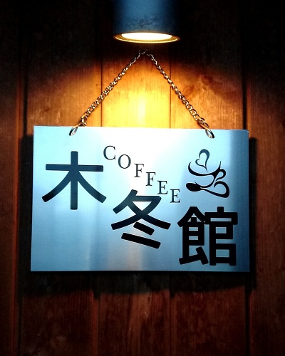 COFFEE木冬館 ロゴ