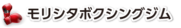 モリシタボクシングジム｜京都 伏見 ボクシング ロゴ