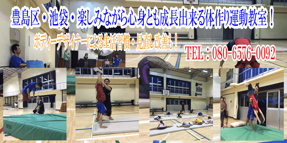 新宿・渋谷・池袋・出張パーソナルトレーニング・楽しい体つくり教室