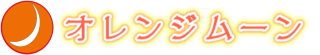 オレンジムーン アロマ＆温石サロン・スクール ロゴ