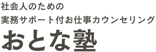 おとな塾（キャリアカウンセリング　キャリアコンサルティング） ロゴ