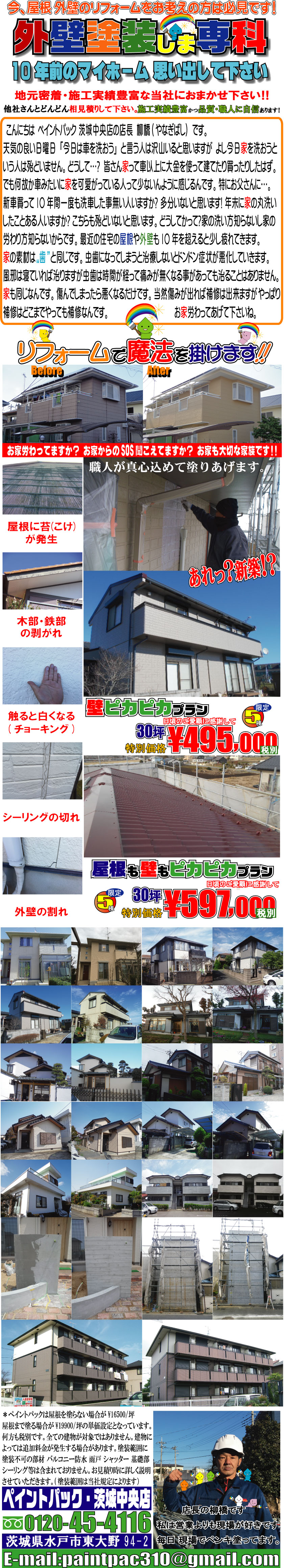 格安 職人直営工事店・技能士集団 |茨城県水戸市 屋根、外壁の塗装工事はお任せください！