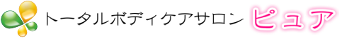 トータルボディケアサロン・ピュア ロゴ