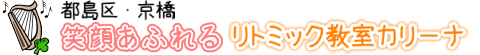 大阪市都島区・京橋のリトミック教室・幼児教室・知育教室『カリーナ』 ロゴ