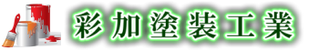 彩加塗装工業(大阪本店・川西営業所) ロゴ