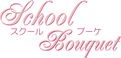 ひとりサロンの経理サポート”SchoolBouquet” ロゴ