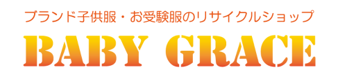世田谷お受験服　キッズフォーマルリサイクル　ベイビーグレイス ロゴ