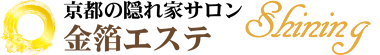 京都の隠れ家サロン 金箔エステ シャイニング ロゴ