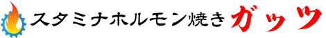 スタミナホルモン焼きガッツ ロゴ