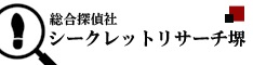 堺/和歌山の浮気調査は【総合探偵社シークレットリサーチ堺】へ ロゴ