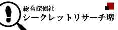 大阪/堺/関西全域/総合探偵社シークレットリサーチ堺　浮気調査部 ロゴ