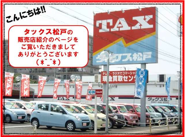鎌ヶ谷市で軽自動車の未使用車を販売しているタックス松戸のＨＰです！
