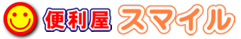 札幌中央区　除雪,札幌中央区　不用品回収[スマイル] ロゴ