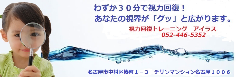 名古屋初！わずか30分で視力回復！