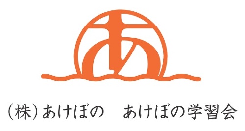 幼児～中学生向けの塾　あけぼの学習会 ロゴ