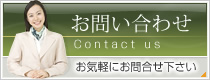 お問い合わせはコチラ