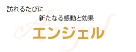 エンジェル ロゴ