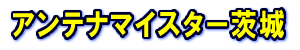 アンテナマイスター茨城 ロゴ