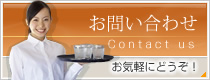 お問い合わせはコチラ
