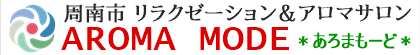 アロマオイルマッサージ　アロマモード ロゴ