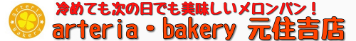 川崎の元住吉にあるメロンパン専門店「アルテリアベーカリー元住吉店」 ロゴ