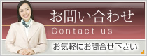 お問い合わせはコチラ