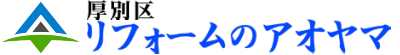 厚別区 リフォーム[リフォ－ムアオヤマ] ロゴ