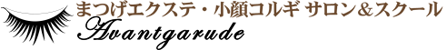 「～アバンギャルド～」まつげエクステ・小顔コルギ　サロン＆スクール ロゴ