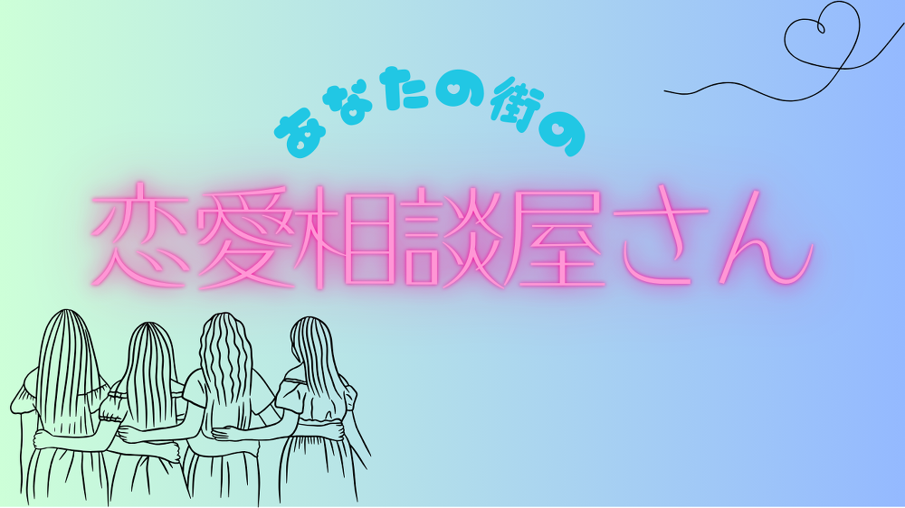 『婚活疲れ』『恋愛疲れ』から解放します