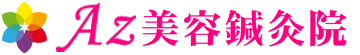 ★上級認定サロン第１号店★オーガニックプレミアムパウダｰ　大阪 Az美容鍼灸院 ロゴ