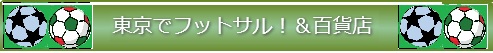 東京で水曜フットサル！＆百貨店　【RGBFCMIXエンジョイチーム】 ロゴ