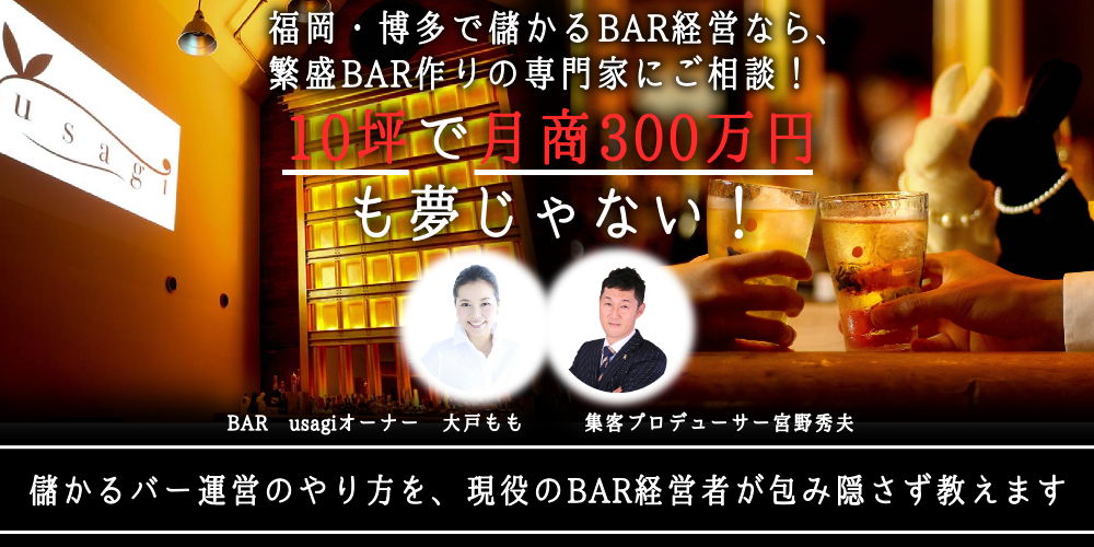福岡・博多でBAR経営のオープン、集客、売上アップのご相談・コンサルはお任せ