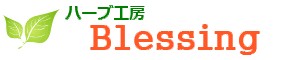 ハーブ工房 Blessing ロゴ